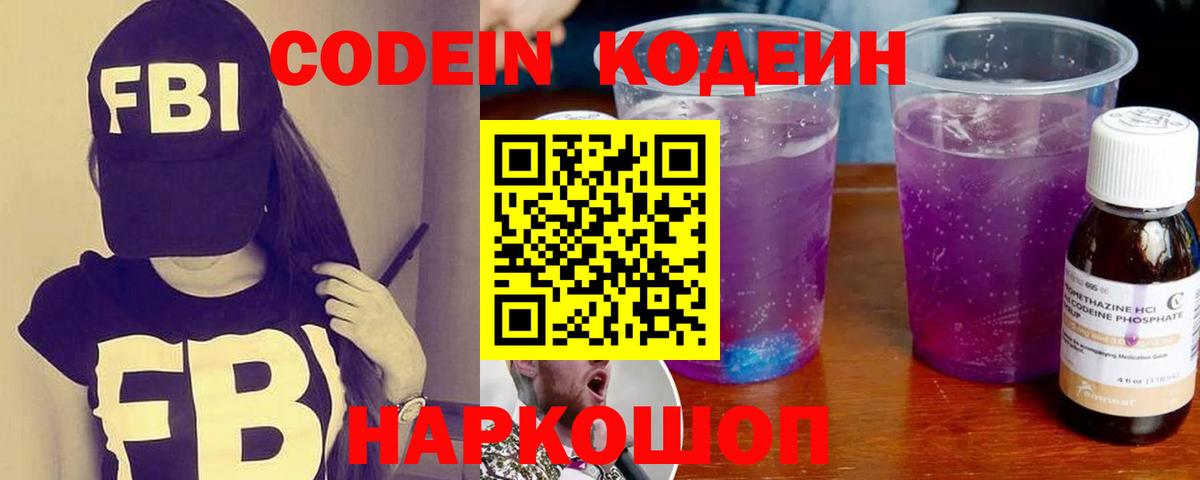 Кодеин Purple Drank Батайск